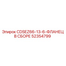 Изображение фланца в сборе CDSEZ66-13-6 Epiroc артикул 52354799