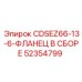 Изображение фланца в сборе CDSEZ66-13-6 Epiroc артикул 52354799