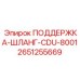 2651255669 ПОДДЕРЖКА-ШЛАНГ-CDU-8001 Epiroc