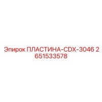 2651533578 ПЛАСТИНА-CDX-3046 Epiroc