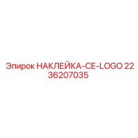 2236207035 НАКЛЕЙКА-CE-LOGO Epiroc