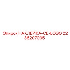 2236207035 НАКЛЕЙКА-CE-LOGO Epiroc