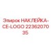 2236207035 НАКЛЕЙКА-CE-LOGO Epiroc