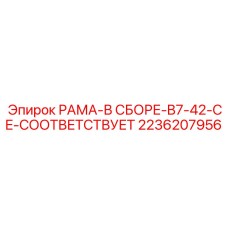 Рама CE Epiroc артикул 2236207956