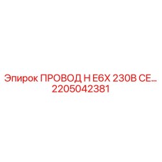 Евростандарт кабель H E6X 230В CE
