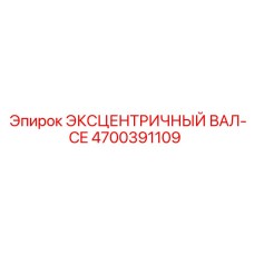 4700391109 ЭКСЦЕНТРИЧНЫЙ ВАЛ-CE Epiroc