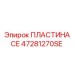 47281270SE ПЛАСТИНА CE Epiroc