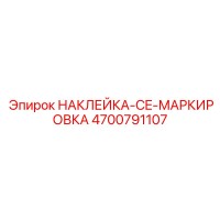 4700791107 НАКЛЕЙКА-CE-МАРКИРОВКА Epiroc