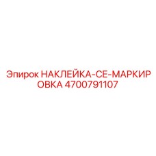 4700791107 НАКЛЕЙКА-CE-МАРКИРОВКА Epiroc