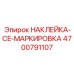4700791107 НАКЛЕЙКА-CE-МАРКИРОВКА Epiroc