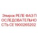 1900265202 РЕЛЕ ФАЗ ПОСЛЕДОВАТЕЛЬНОСТЬ CE Epiroc