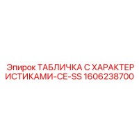 1606238700 ТАБЛИЧКА С ХАРАКТЕРИСТИКАМИ-CE-SS Epiroc
