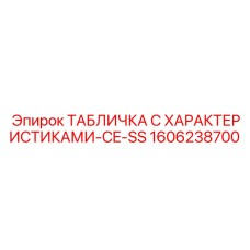 1606238700 ТАБЛИЧКА С ХАРАКТЕРИСТИКАМИ-CE-SS Epiroc
