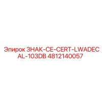 4812140057 ЗНАК-CE-CERT-LWADECAL-103DB Epiroc