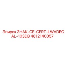4812140057 ЗНАК-CE-CERT-LWADECAL-103DB Epiroc