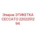 ЭТИКЕТКА CECCATO 2202251294 - маркировка гидрокомпонентов буровых машин