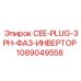 1089049558 CEE-PLUG-3PH-ФАЗ-ИНВЕРТОР | Epiroc