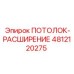 Изображение запасной части ПОТОЛОК-РАСШИРЕНИЕ Epiroc с артикулом 4812120275