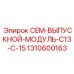 Выпускной эмиссионный модуль для буровых установок Epiroc 1310600163