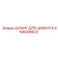9106006622 ШЛАНГ ДЛЯ ЦЕМЕНТА Epiroc