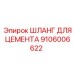 Армированный шланг для транспортировки цементных растворов