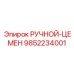 9852234001 РУЧНОЙ-ЦЕМЕНТ Epiroc