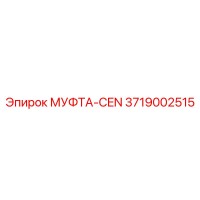 3719002515 МУФТА-CEN Epiroc