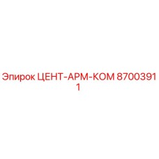 Фото запасной части ЦЕНТ-АРМ-КОМ артикул 87003911 производитель Epiroc