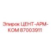 Фото запасной части ЦЕНТ-АРМ-КОМ артикул 87003911 производитель Epiroc