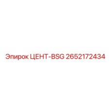Деталь ЦЕНТ-BSG 2652172434 для систем точного бурения Epiroc