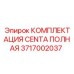 Ремкомплект для муфт привода бурового оборудования