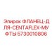 5730010806 ФЛАНЕЦ-ДЛЯ-CENTAFLEX-МУФТЫ Epiroc