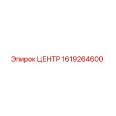 1619264600 ЦЕНТР Эпирок