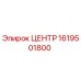 1619501800 ЦЕНТР Epiroc