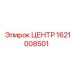 1621008501 ЦЕНТР Epiroc