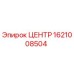 1621008504 ЦЕНТР Epiroc