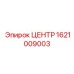 1621009003 ЦЕНТР Epiroc