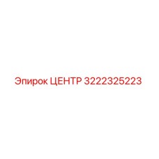 3222325223 ЦЕНТР Epiroc