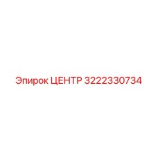 3222330734 ЦЕНТР Epiroc