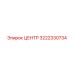 3222330734 ЦЕНТР Epiroc