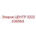 3222336554 ЦЕНТР Epiroc