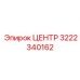 3222340162 ЦЕНТР Epiroc