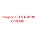 Фото центра Epiroc 4180040000 - деталь для точного бурения