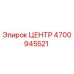 4700945521 ЦЕНТР Epiroc