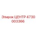 4730003366 ЦЕНТР Epiroc