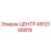 4812106819 ЦЕНТР Epiroc