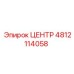 4812114058 ЦЕНТР Epiroc