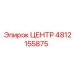 4812155875 ЦЕНТР Epiroc