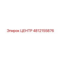 4812155876 ЦЕНТР Epiroc