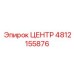 4812155876 ЦЕНТР Epiroc